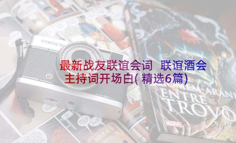 最新战友联谊会词 联谊酒会主持词开场白(精选6篇)