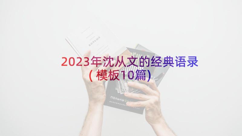 2023年沈从文的经典语录(模板10篇)