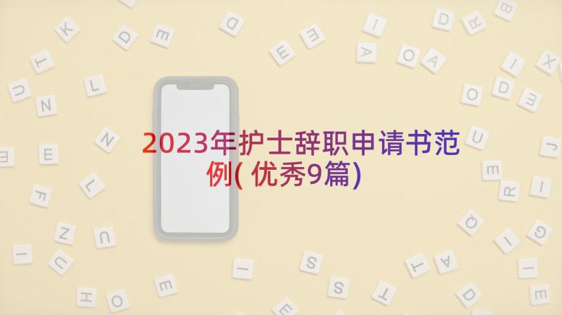 2023年护士辞职申请书范例(优秀9篇)