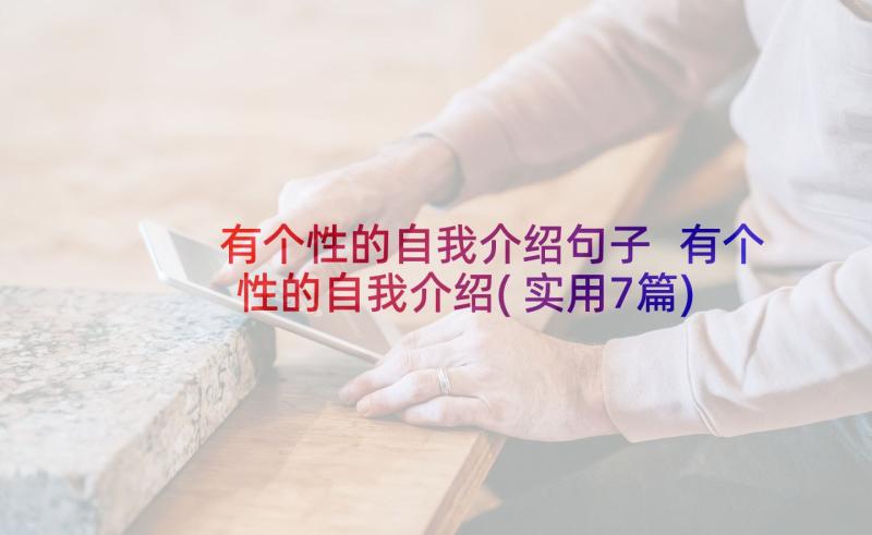 有个性的自我介绍句子 有个性的自我介绍(实用7篇)