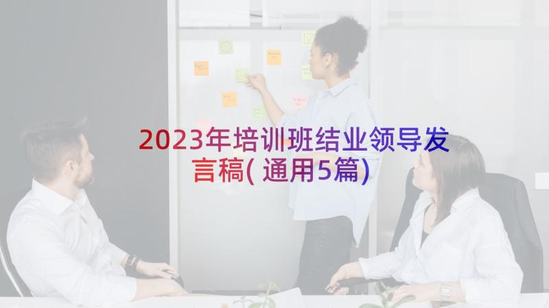 2023年培训班结业领导发言稿(通用5篇)