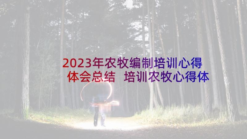 2023年农牧编制培训心得体会总结 培训农牧心得体会(精选5篇)