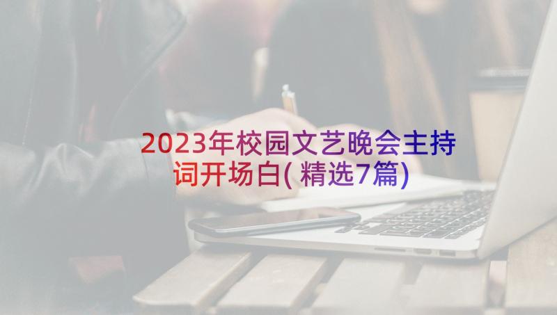 2023年校园文艺晚会主持词开场白(精选7篇)