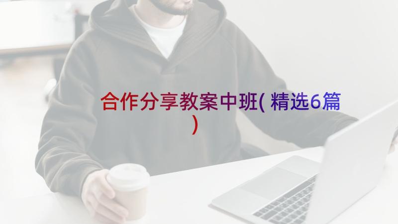 合作分享教案中班(精选6篇)