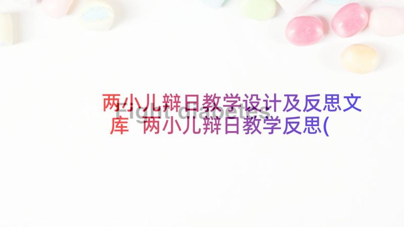 两小儿辩日教学设计及反思文库 两小儿辩日教学反思(优秀8篇)