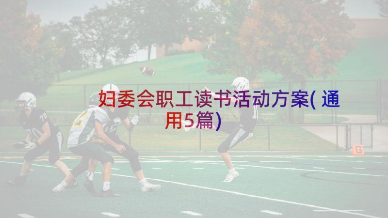 妇委会职工读书活动方案(通用5篇)