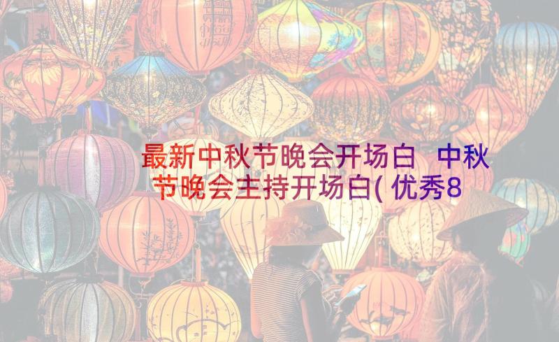 最新中秋节晚会开场白 中秋节晚会主持开场白(优秀8篇)