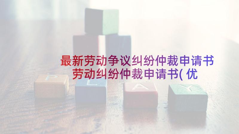 最新劳动争议纠纷仲裁申请书 劳动纠纷仲裁申请书(优秀5篇)