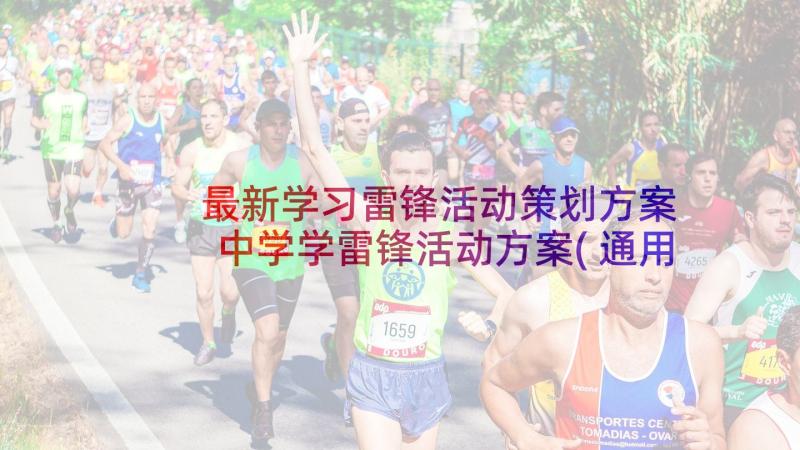 最新学习雷锋活动策划方案 中学学雷锋活动方案(通用5篇)