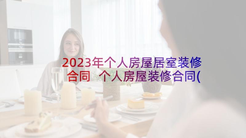 2023年个人房屋居室装修合同 个人房屋装修合同(汇总9篇)