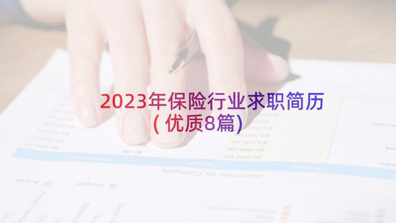 2023年保险行业求职简历(优质8篇)