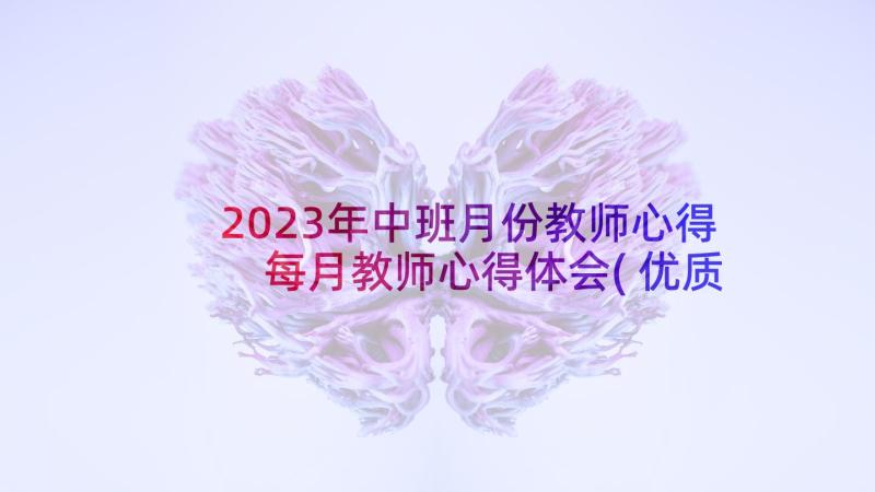 2023年中班月份教师心得 每月教师心得体会(优质5篇)