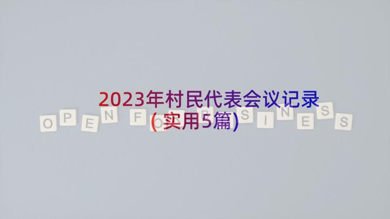 2023年村民代表会议记录(实用5篇)