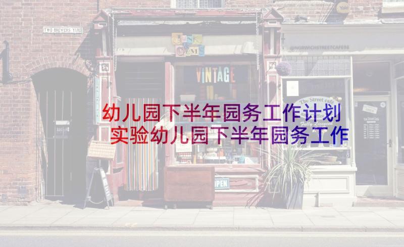 幼儿园下半年园务工作计划 实验幼儿园下半年园务工作计划(优秀5篇)