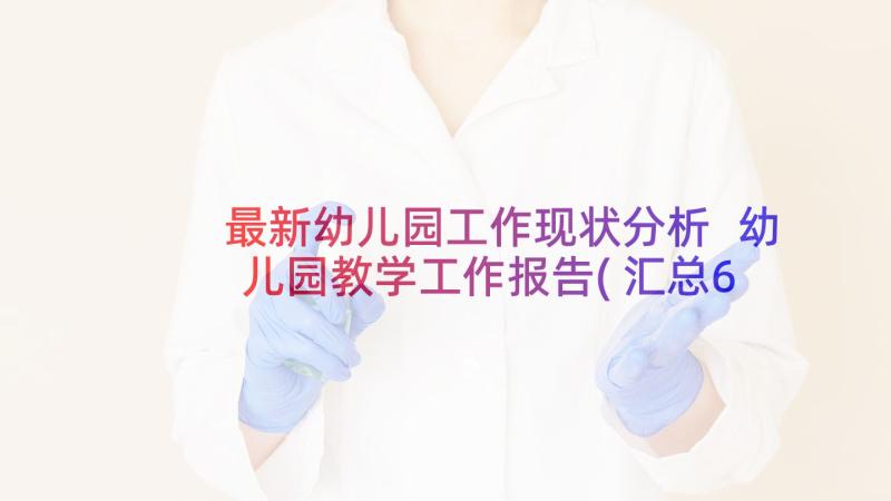 最新幼儿园工作现状分析 幼儿园教学工作报告(汇总6篇)