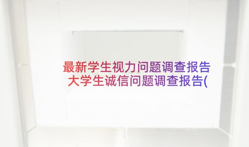 最新学生视力问题调查报告 大学生诚信问题调查报告(实用5篇)