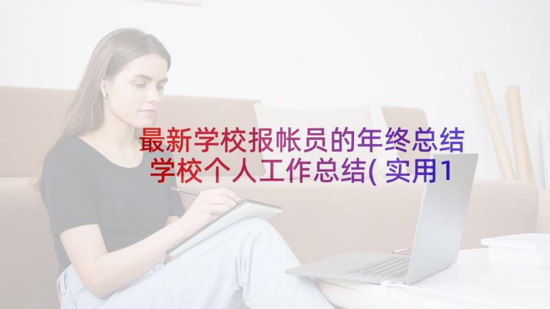 最新学校报帐员的年终总结 学校个人工作总结(实用10篇)