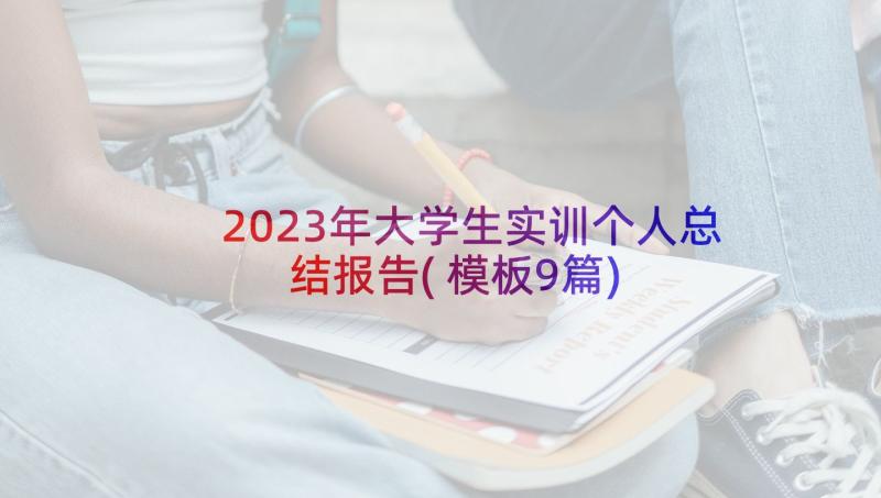 2023年大学生实训个人总结报告(模板9篇)