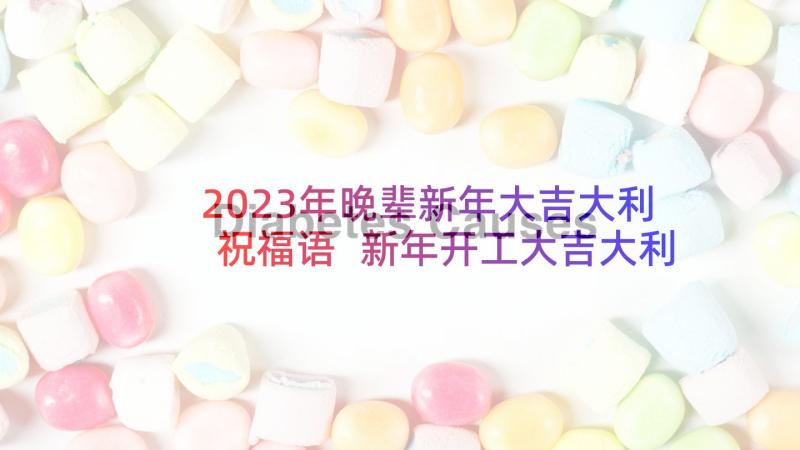 2023年晚辈新年大吉大利祝福语 新年开工大吉大利的祝福语(大全5篇)