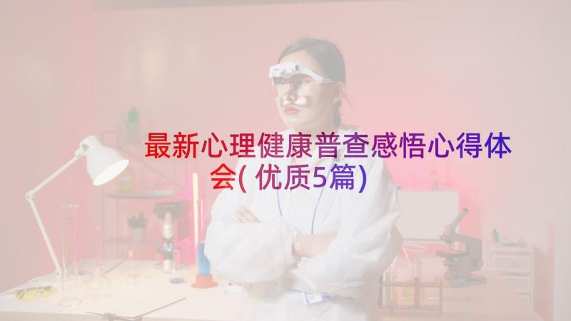 最新心理健康普查感悟心得体会(优质5篇)