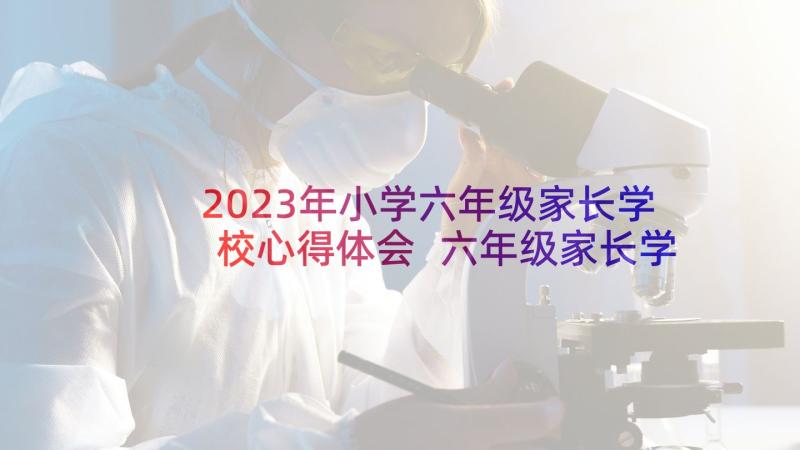 2023年小学六年级家长学校心得体会 六年级家长学习心得体会(精选5篇)