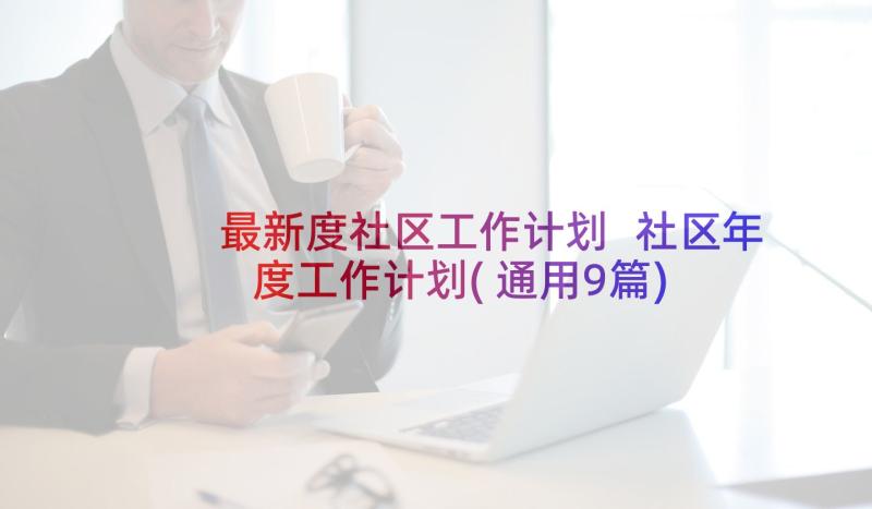 最新度社区工作计划 社区年度工作计划(通用9篇)