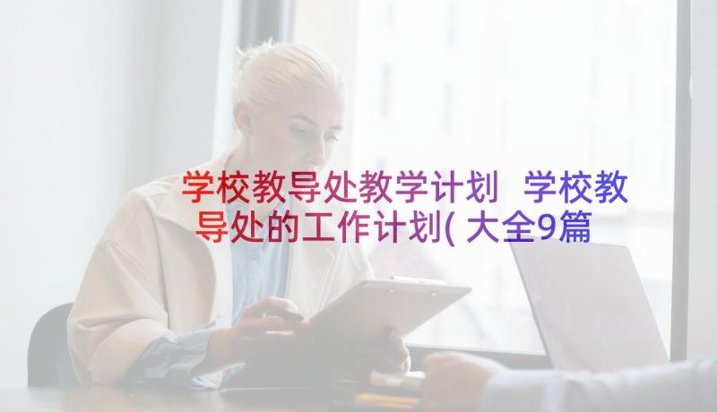 学校教导处教学计划 学校教导处的工作计划(大全9篇)