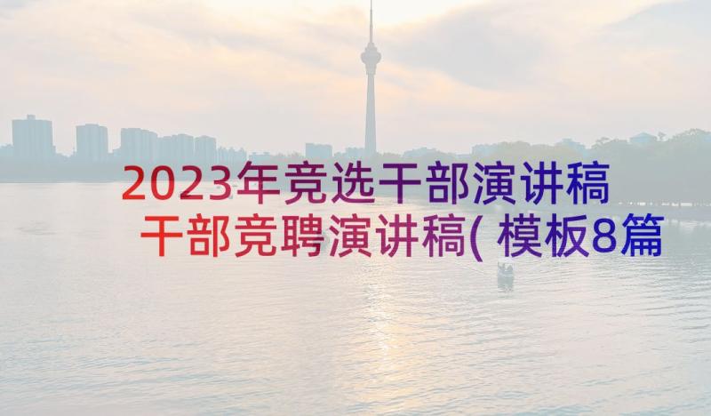 2023年竞选干部演讲稿 干部竞聘演讲稿(模板8篇)