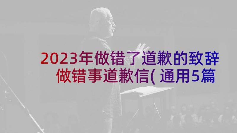 2023年做错了道歉的致辞 做错事道歉信(通用5篇)