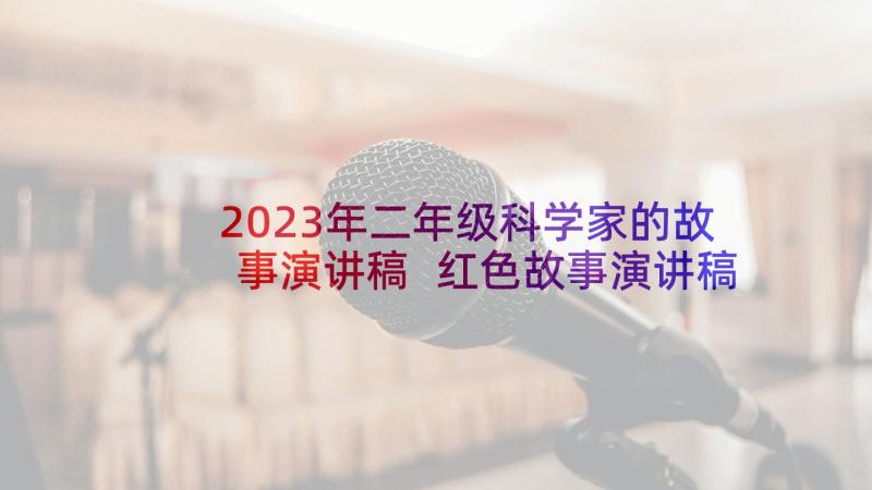 2023年二年级科学家的故事演讲稿 红色故事演讲稿分钟二年级(通用5篇)