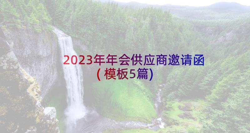 2023年年会供应商邀请函(模板5篇)
