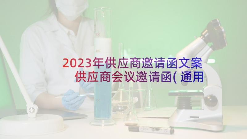 2023年供应商邀请函文案 供应商会议邀请函(通用5篇)