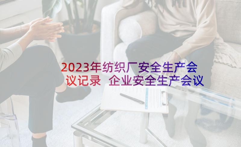 2023年纺织厂安全生产会议记录 企业安全生产会议讲话稿(通用10篇)