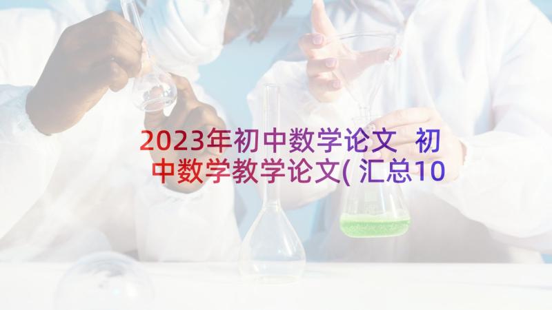2023年初中数学论文 初中数学教学论文(汇总10篇)