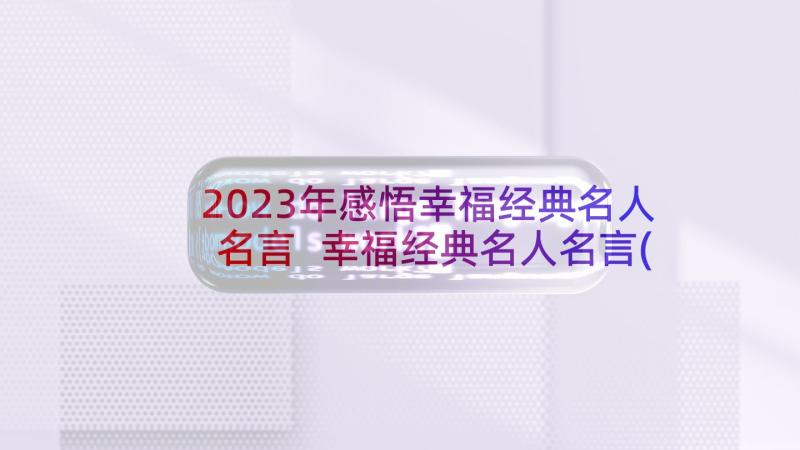 2023年感悟幸福经典名人名言 幸福经典名人名言(模板5篇)