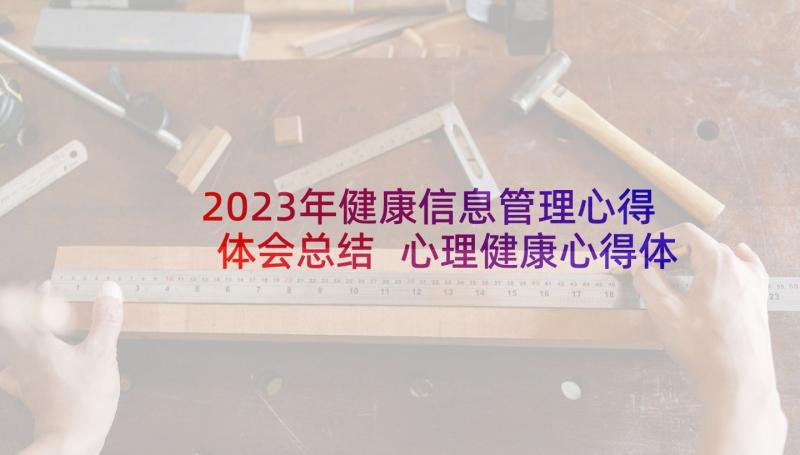 2023年健康信息管理心得体会总结 心理健康心得体会总结(模板5篇)