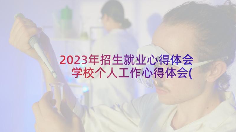 2023年招生就业心得体会 学校个人工作心得体会(优秀5篇)