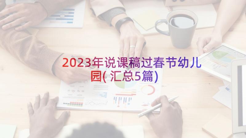 2023年说课稿过春节幼儿园(汇总5篇)