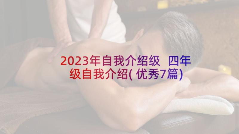 2023年自我介绍级 四年级自我介绍(优秀7篇)