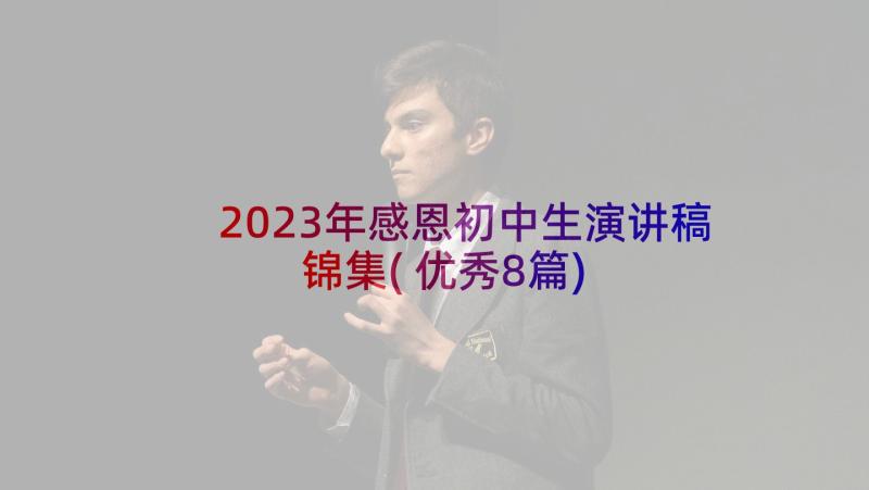 2023年感恩初中生演讲稿锦集(优秀8篇)