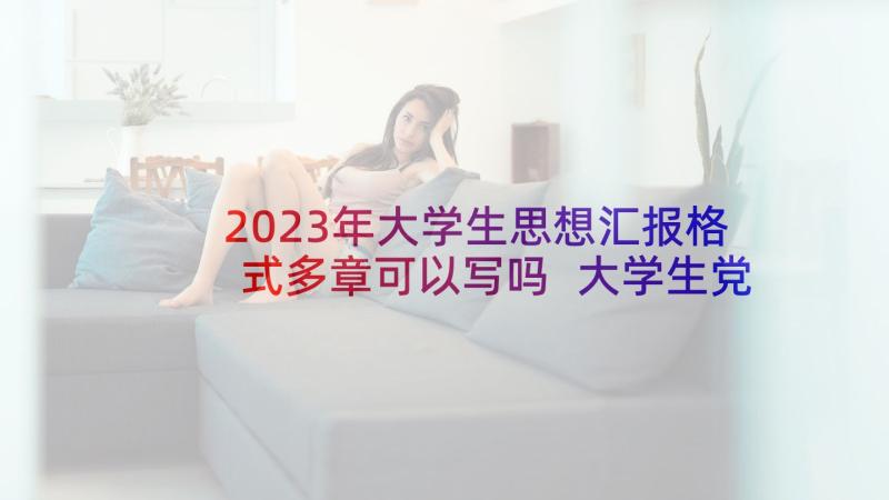 2023年大学生思想汇报格式多章可以写吗 大学生党员思想汇报格式及(模板5篇)