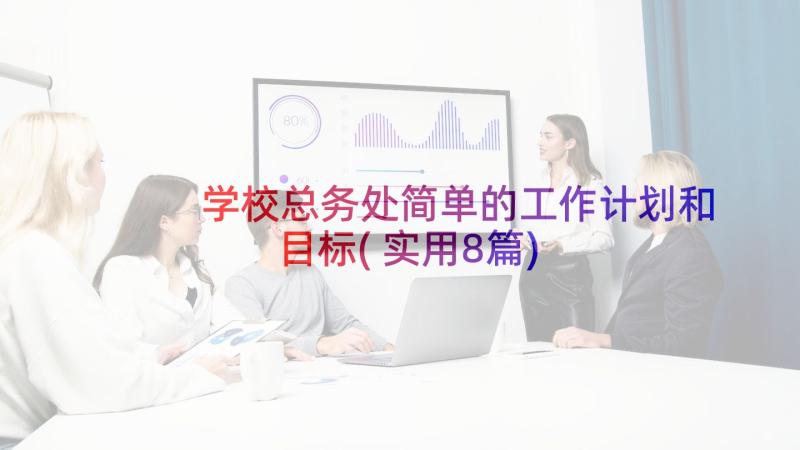 学校总务处简单的工作计划和目标(实用8篇)