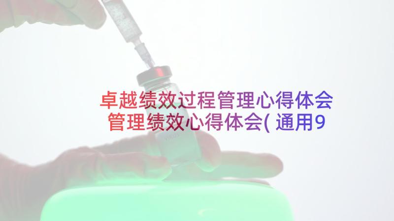 卓越绩效过程管理心得体会 管理绩效心得体会(通用9篇)