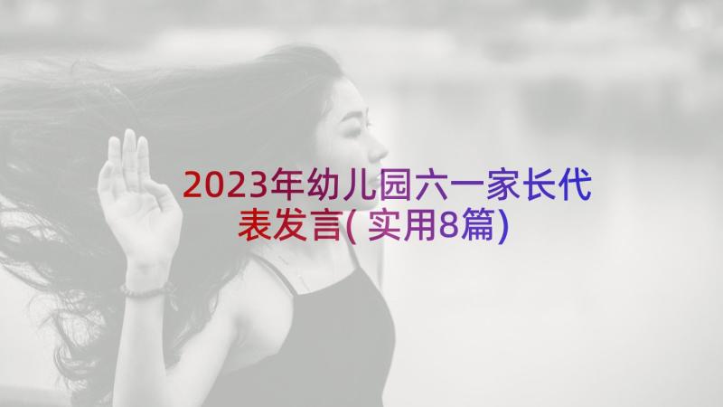 2023年幼儿园六一家长代表发言(实用8篇)