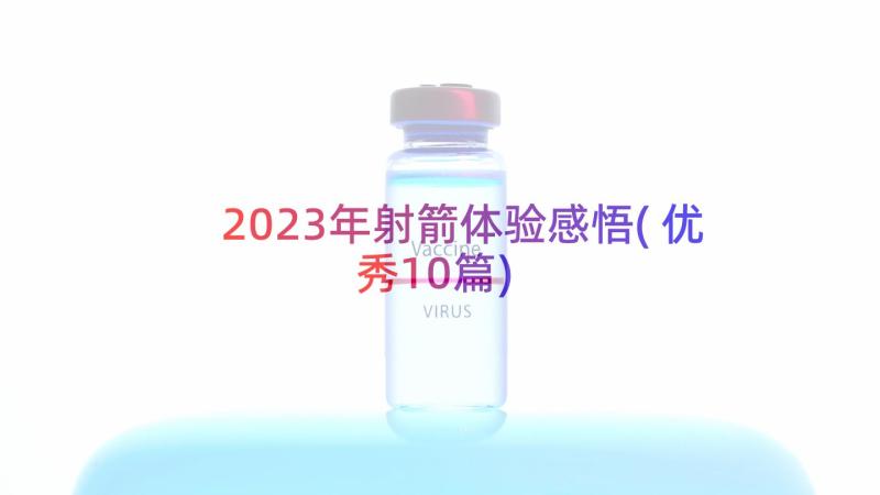 2023年射箭体验感悟(优秀10篇)