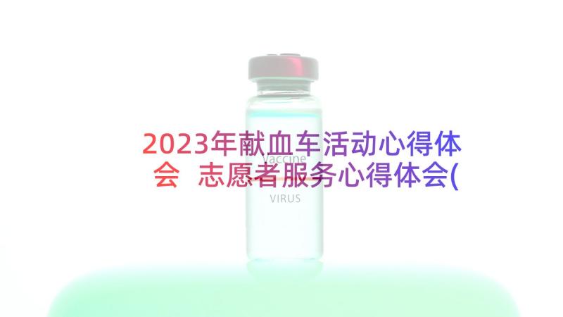 2023年献血车活动心得体会 志愿者服务心得体会(实用5篇)