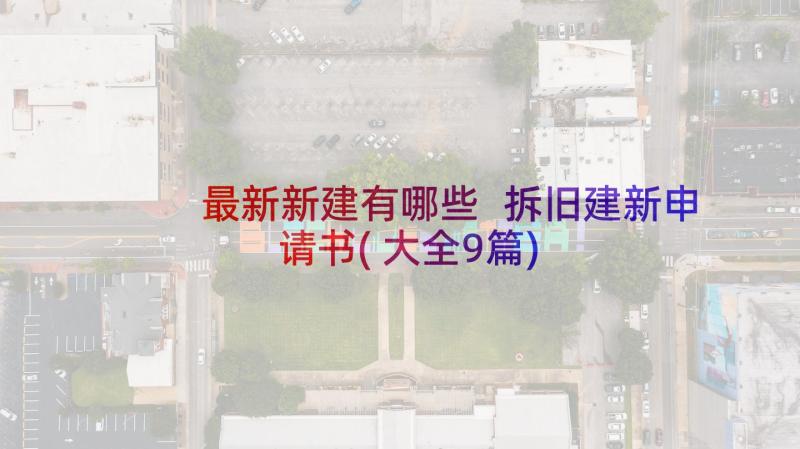 最新新建有哪些 拆旧建新申请书(大全9篇)