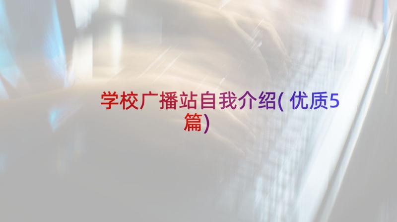 学校广播站自我介绍(优质5篇)