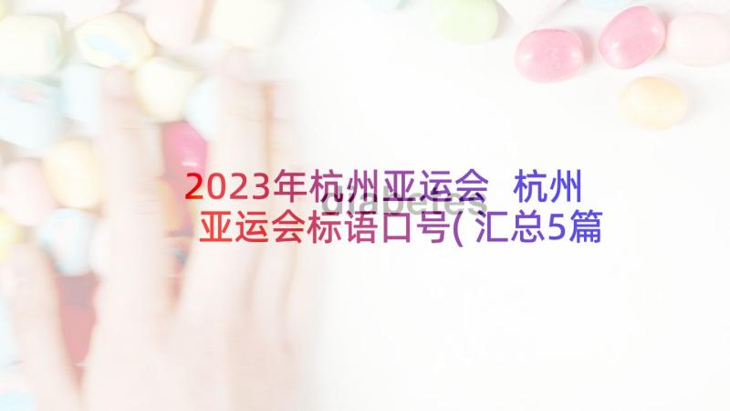 2023年杭州亚运会 杭州亚运会标语口号(汇总5篇)