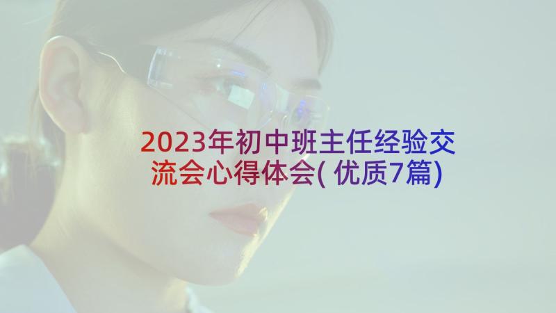 2023年初中班主任经验交流会心得体会(优质7篇)